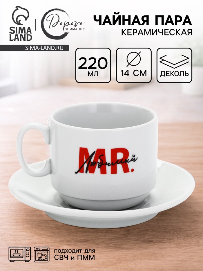 Чайная пара «Мистер», 220 мл - Фото 1