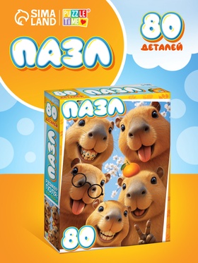 Пазл «Веселые капибары», 80 деталей