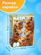 Пазл «Веселые капибары», 80 деталей 10963543