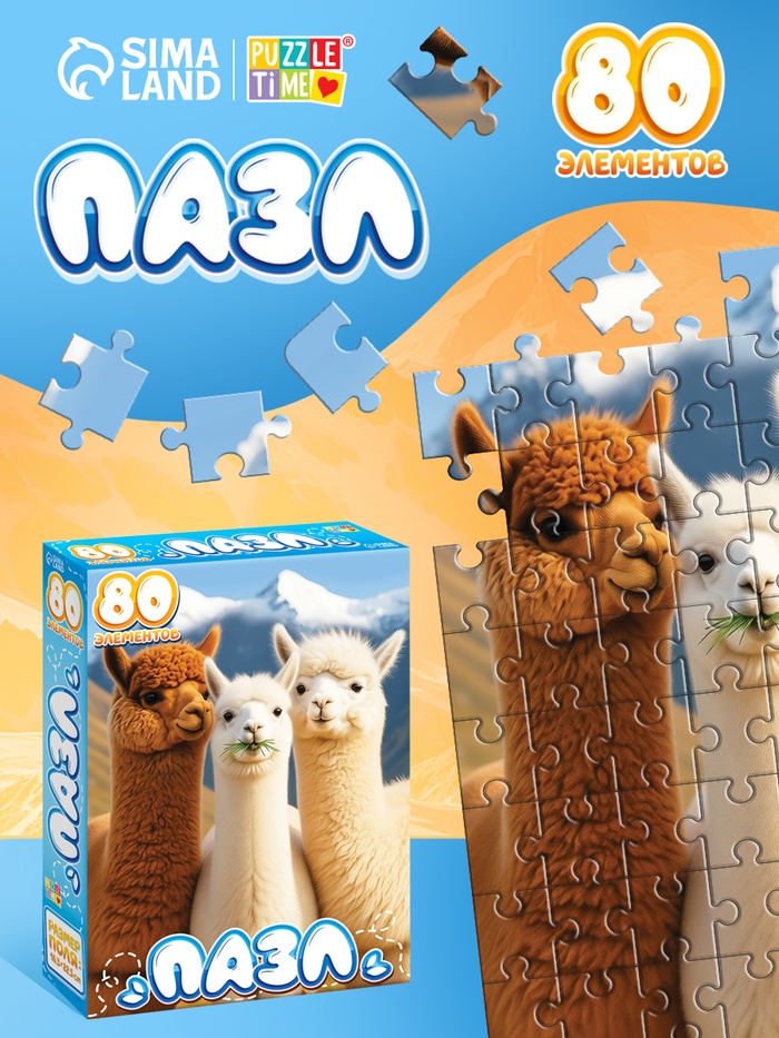 Пазл «Милые альпаки», 80 деталей - Фото 1