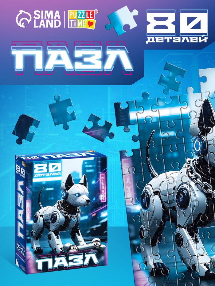 Пазл «Киберпёс», 80 деталей