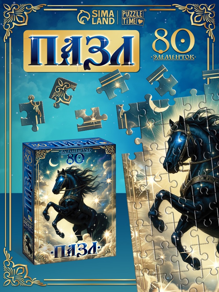 Пазл «Магический конь», 80 деталей