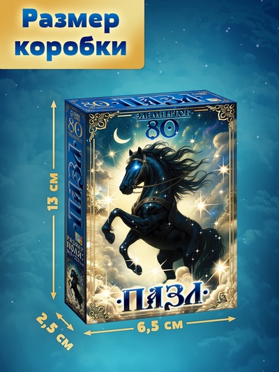 Пазл «Магический конь», 80 деталей