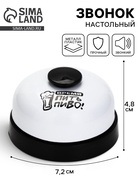 Звонок настольный «Время пить пиво», 7.2×4.8 см, белый - Фото 1