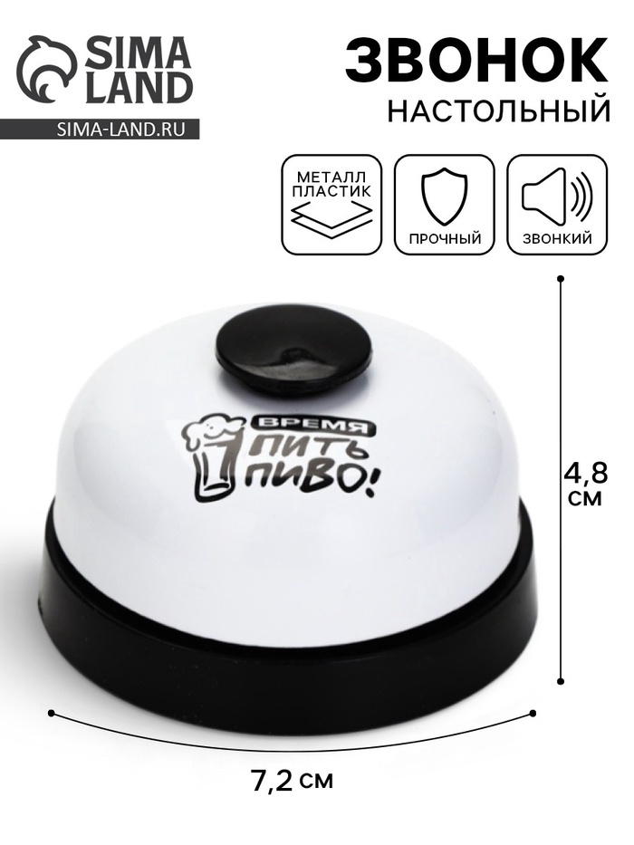 Звонок настольный «Время пить пиво», 7.2×4.8 см, белый - Фото 1