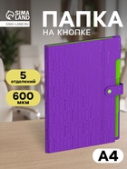 Папка А4 Your Way, 5 отделений, 600 мкм, на кнопке, фиолетовая - Фото 1