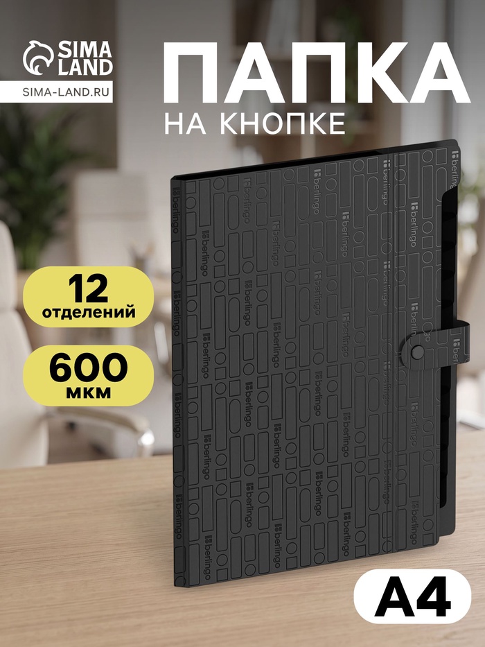 Папка А4 Your Way, 12 отделений, 600 мкм, на кнопке, чёрная - Фото 1