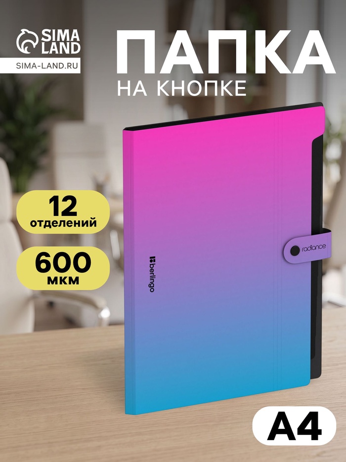 Папка А4 Radiance, 12 отделений, 600 мкм, на кнопке, розовый/голубой градиент - Фото 1