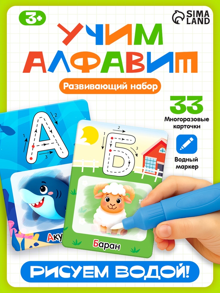 Развивающий набор «Учим алфавит», 3+