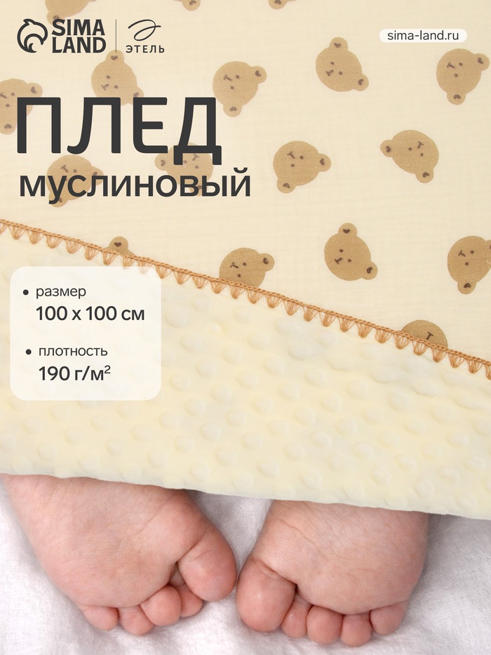 Плед двухслойный «Этель. Медвежонок», 100×100 см, муслин, вельбоа - Фото 1