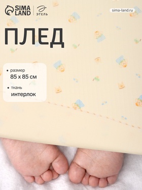 Плед «Этель. Милый зайчик» 85×85 см, интерлок, 100% хлопок, синтепон, молочный