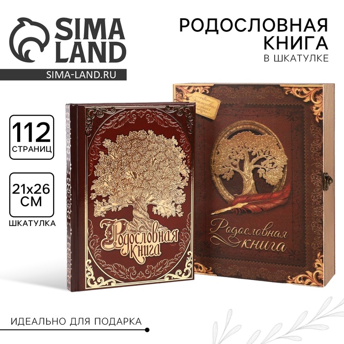УЦЕНКА Родословная книга "Древо семьи" в шкатулке, 20 х 26 см. - Фото 1