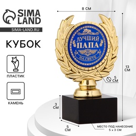 УЦЕНКА Кубок «Лучший папа», наградная фигура, пластик, золото, 13 х 8 х 5 см. 11002496
