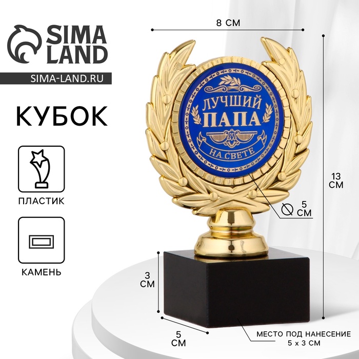 УЦЕНКА Кубок «Лучший папа», наградная фигура, пластик, золото, 13×8×5 см - Фото 1