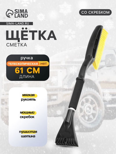 УЦЕНКА Щетка сметка TORSO, 61 см, со скребком, мягкая ручка