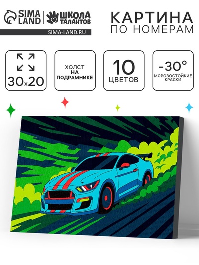 Картина по номерам «Яркая тачка», 30×20 см