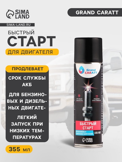 УЦЕНКА Быстрый старт для двигателя Grand Caratt, аэрозоль, 335 мл
