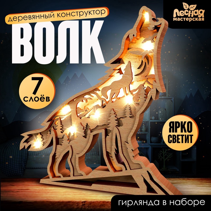 УЦЕНКА Лесная мастерская Деревянный конструктор Волк (свет) - Фото 1