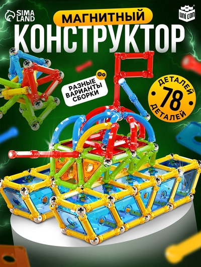 УЦЕНКА Magical Magnet конструктор магнитный «Необычные фигуры», 78 деталей № SL-7562H