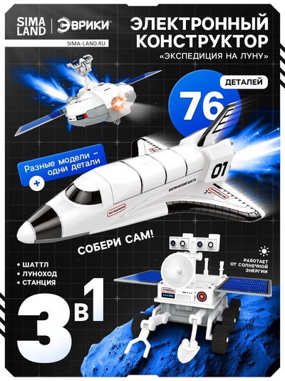 УЦЕНКА ЭВРИКИ Электронный конструктор 3 в 1 «Экспедиция на Луну»