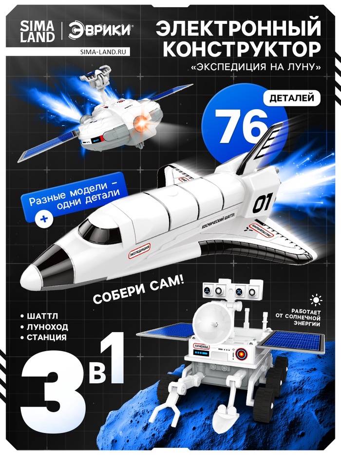 УЦЕНКА ЭВРИКИ Электронный конструктор 3 в 1 «Экспедиция на Луну» - Фото 1