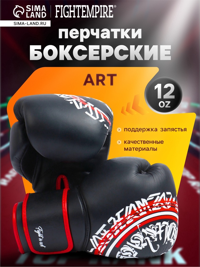 УЦЕНКА Боксерские перчатки FIGHT EMPIRE, ART, размер 12 oz, натуральная кожа, чёрные - Фото 1