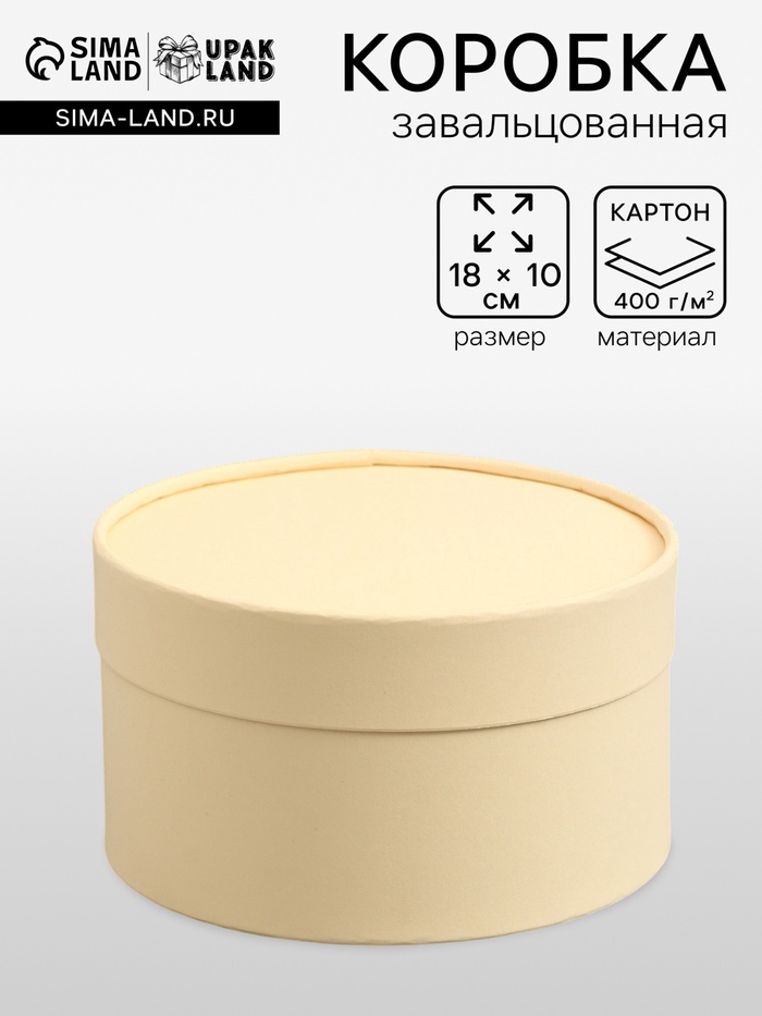 Подарочная коробка круглая, сливочный, завальцованная без окна, 18×10 см - Фото 1