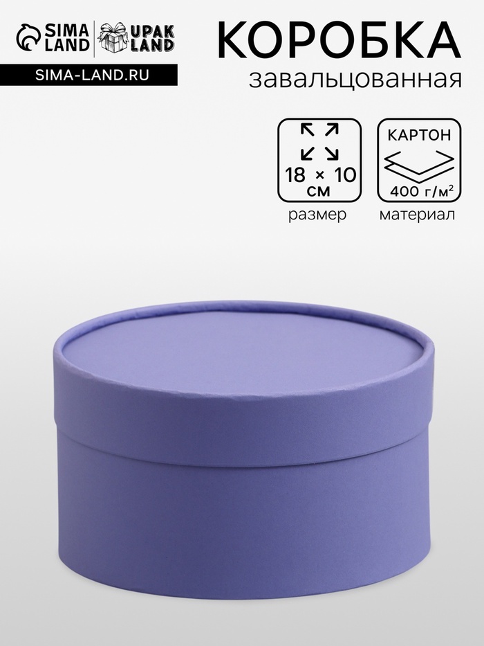 Подарочная коробка круглая, фиолетовая, завальцованная без окна, 18×10 см - Фото 1