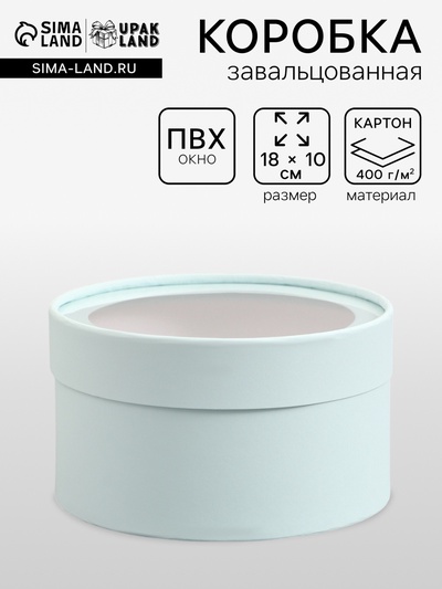 Подарочная коробка круглая, лагуна, завальцованная с окном, 18×10 см