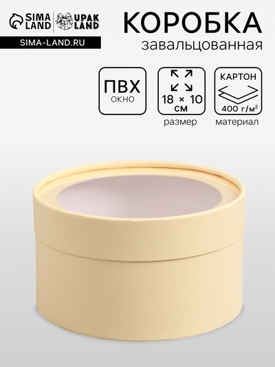 Подарочная коробка круглая, сливочный, завальцованная с окном, 18×10 см