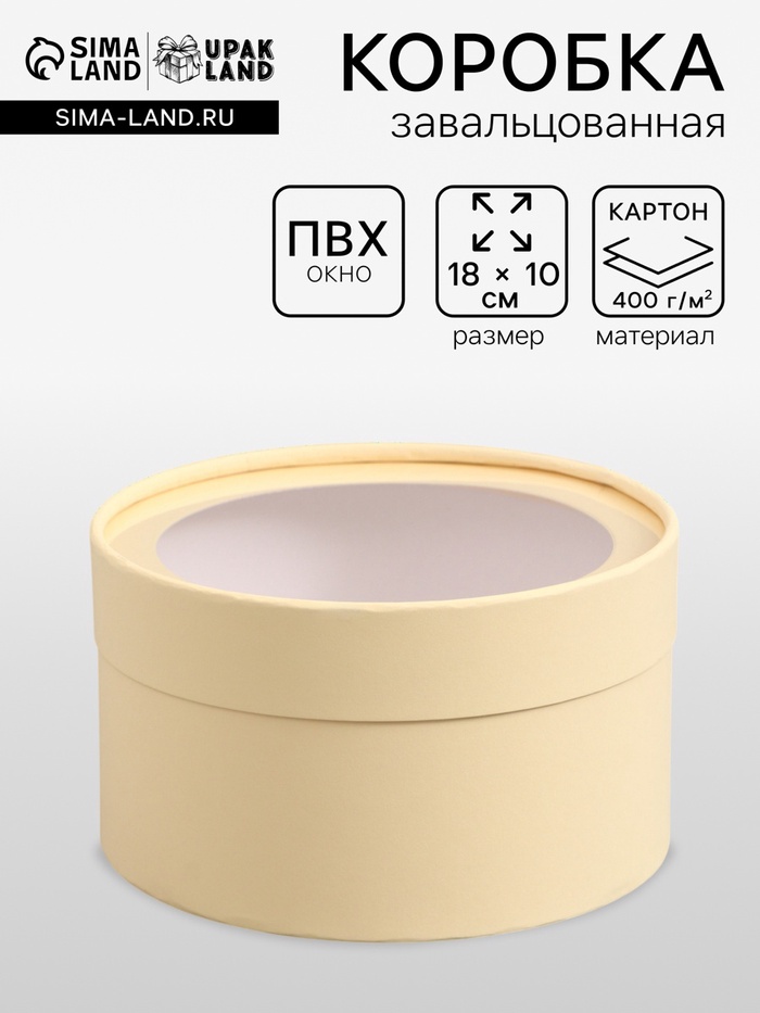 Подарочная коробка круглая, сливочный, завальцованная с окном, 18×10 см - Фото 1