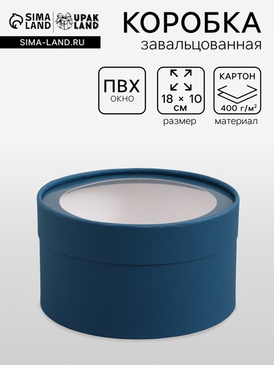 Подарочная коробка круглая, морской, завальцованная с окном, 18×10 см