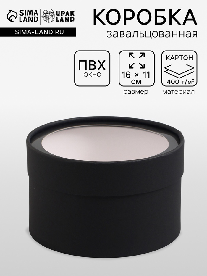 Подарочная коробка круглая, чёрная, завальцованная с окном, 16×11 см - Фото 1