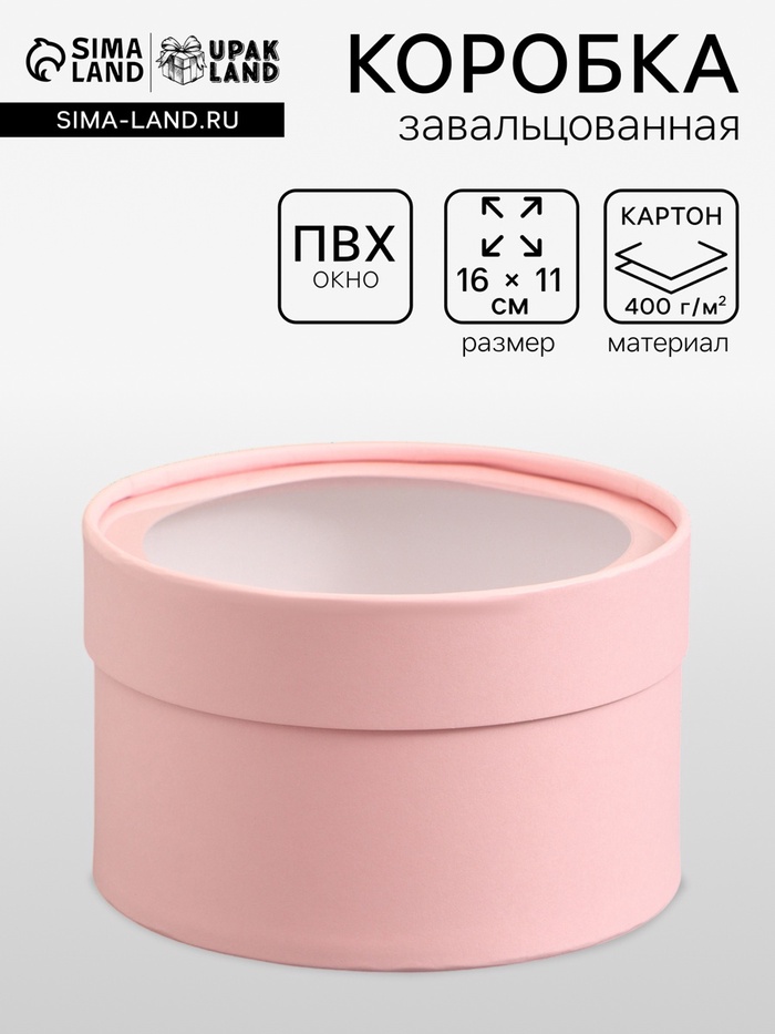Подарочная коробка круглая, розовая, завальцованная с окном, 16×11 см - Фото 1
