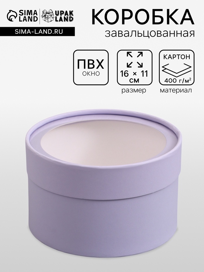 Подарочная коробка круглая, бледно-фиолетовая, завальцованная с окном, 16×11 см - Фото 1