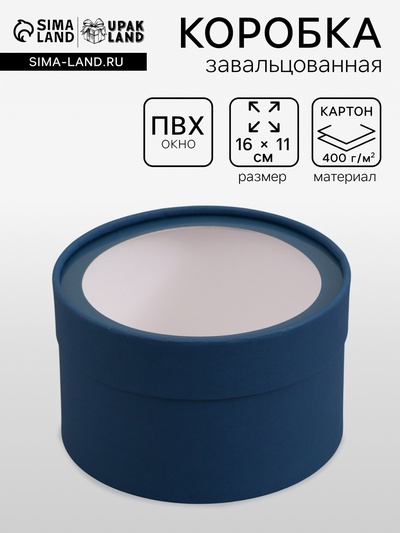 Подарочная коробка круглая, морской, завальцованная с окном, 16×11 см