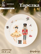 УЦЕНКА Тарелка "Сказочный бал" 25,5х25,5х2,5 см - Фото 1