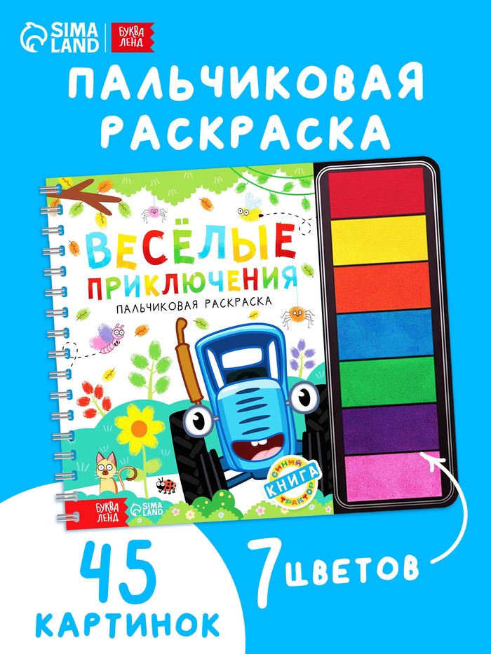 Пальчиковая раскраска с красками «Весёлые приключения. Синий трактор», 48 стр. - Фото 1