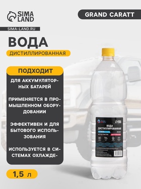 {{photo.Alt || photo.Description || 'УЦЕНКА Вода дистиллированная Grand Caratt, 1.5 л'}}