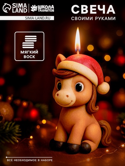 УЦЕНКА Лепка свечи из мягкого воска "Лошадка",