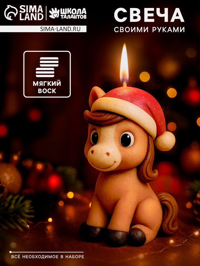 УЦЕНКА Лепка свечи из мягкого воска "Лошадка", - Фото 1