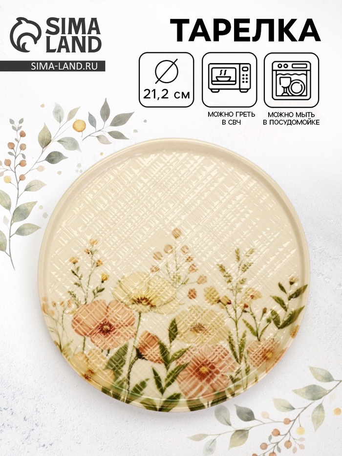 Тарелка керамическая плоская «Нежность природы», 21.2 см - Фото 1