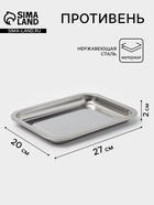 Противень, 27×20 см, h=2 см, AISI 410, толщина 0.4 мм, нержавеющая сталь, хромированный - Фото 1