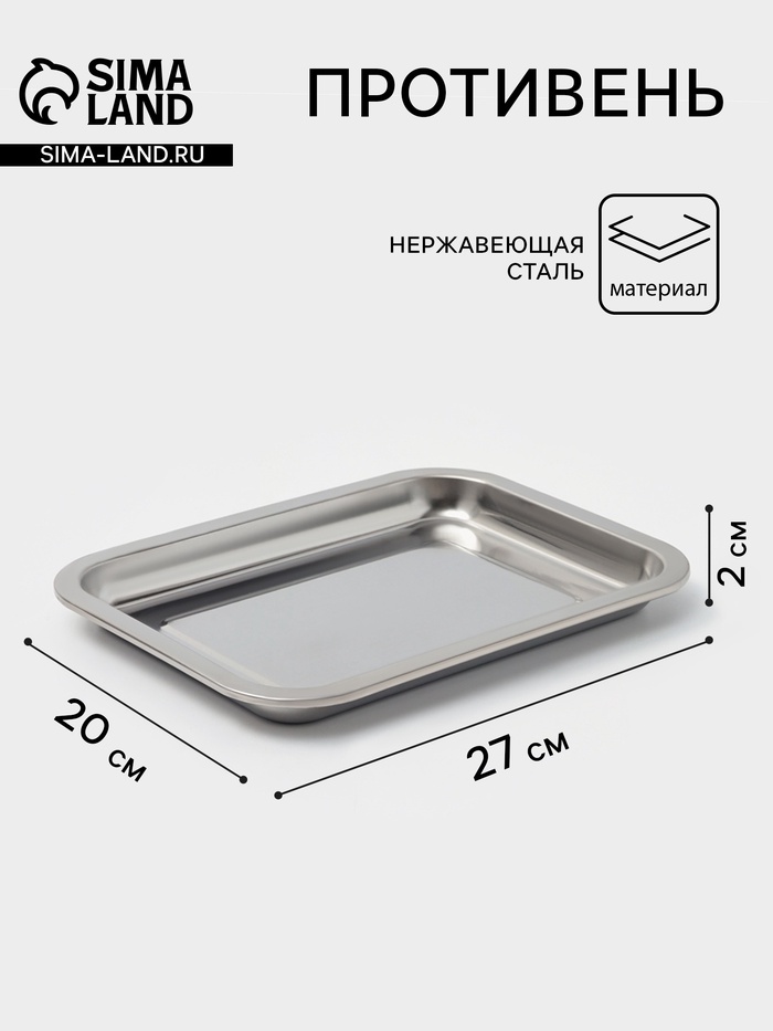 Противень, 27×20 см, h=2 см, AISI 410, толщина 0.4 мм, нержавеющая сталь, хромированный - Фото 1