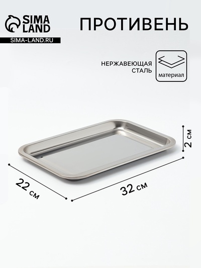 Противень, 32×22 см, h=2 см, AISI 410, толщина 0.4 мм, нержавеющая сталь, хромированный