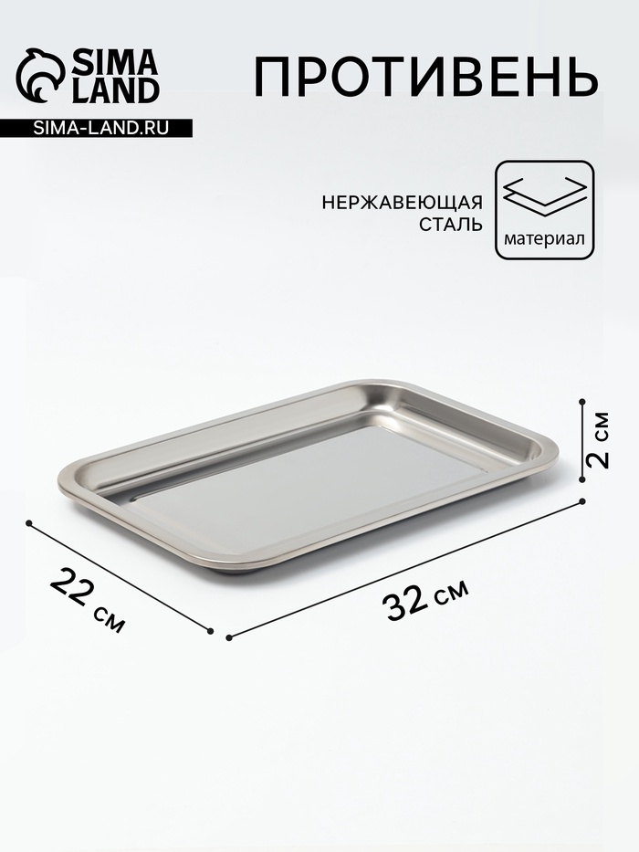 Противень, 32×22 см, h=2 см, AISI 410, толщина 0.4 мм, нержавеющая сталь, хромированный - Фото 1
