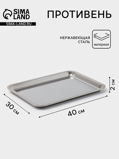 Противень, 40×30 см, h=2 см, AISI 410, толщина 0.4 мм, нержавеющая сталь, хромированный