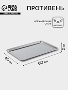 Противень, 60×40 см, h=2 см, AISI 410, толщина 0.4 мм, нержавеющая сталь, хромированный - Фото 1