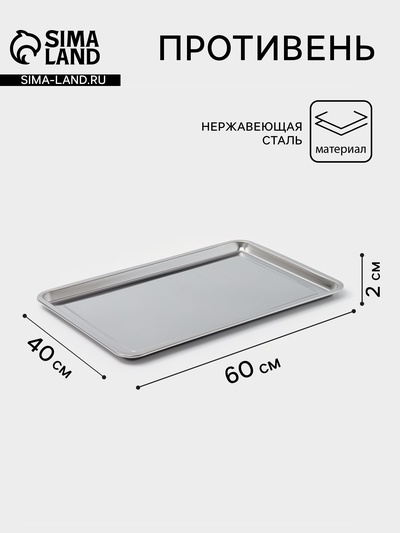 Противень, 60×40 см, h=2 см, AISI 410, толщина 0.4 мм, нержавеющая сталь, хромированный