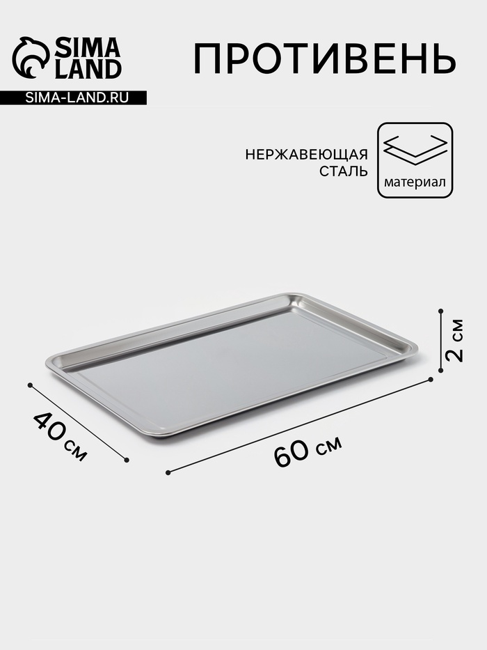 Противень, 60×40 см, h=2 см, AISI 410, толщина 0.4 мм, нержавеющая сталь, хромированный - Фото 1